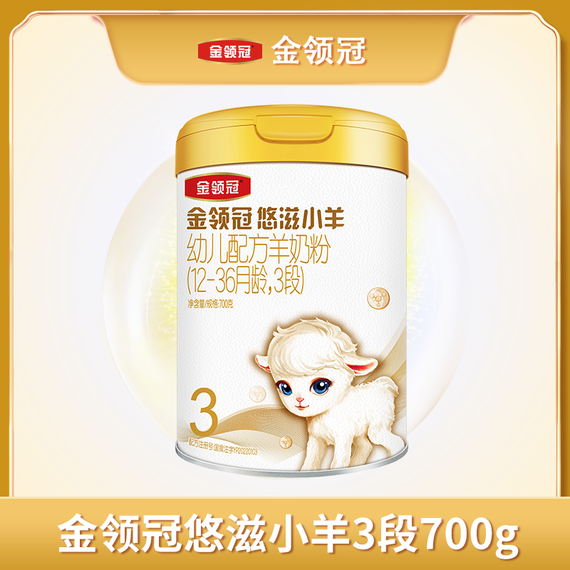 【千青专享】悠滋小羊3段700g 金领冠幼儿营养配方羊乳羊奶粉700g