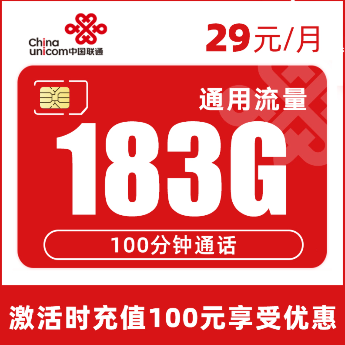 联通飞羽卡29元包183G通用流量+100分钟通话，正规大流量卡优惠