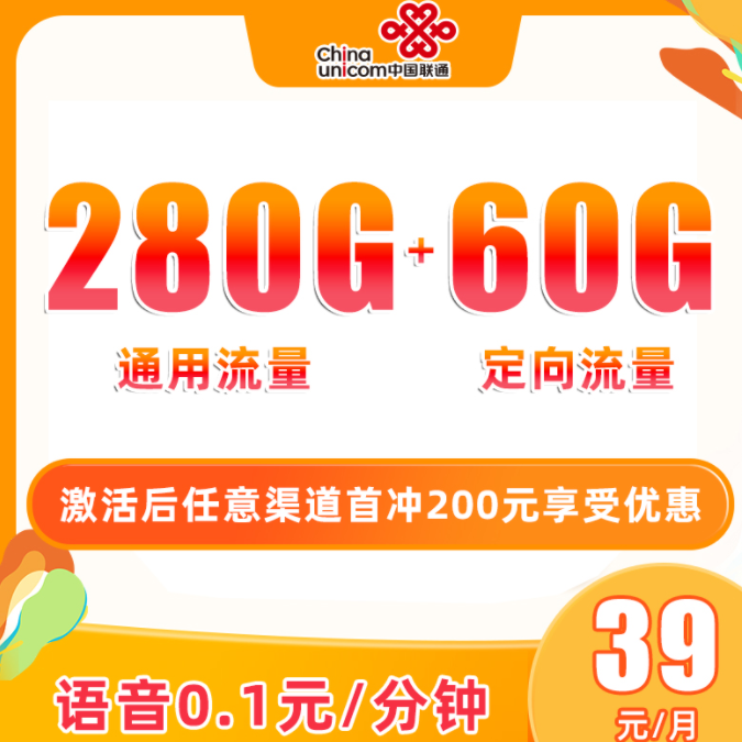 联通沐诗卡39元包280G通用流量+60G定向，正规大流量卡，欢迎领取
