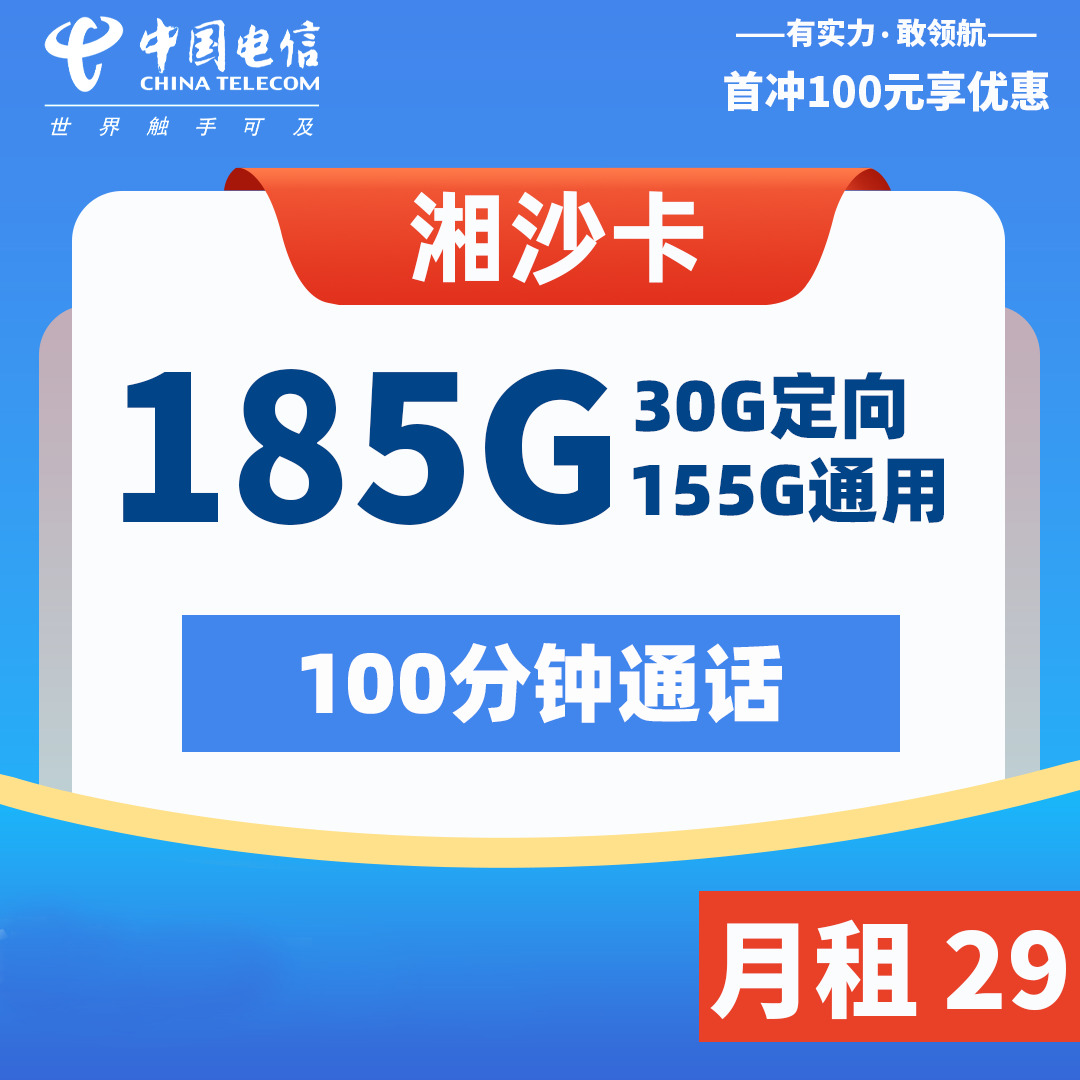 电信湘沙卡29元185G+100分钟（长期套餐）通话正规电话卡，欢迎领取