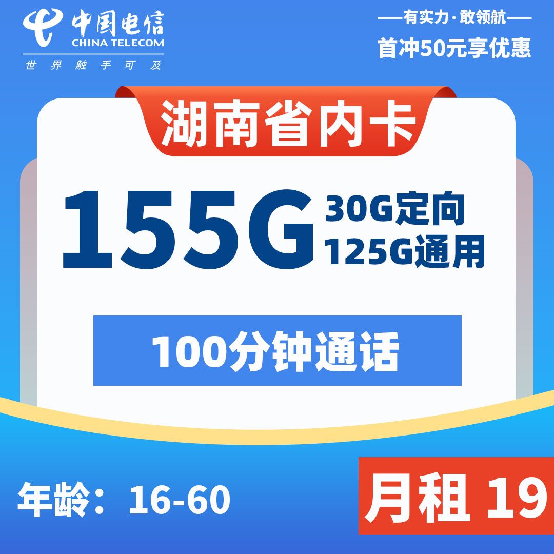 湖南省内卡19元包125G通用+30G定向+100分钟通话优惠办理月租