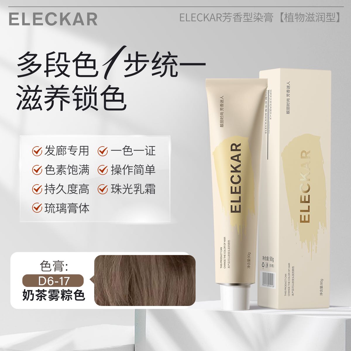 ELECKAR芬香染发【D6-17]奶茶雾棕 微潮色多段统一 发廊专业染发膏