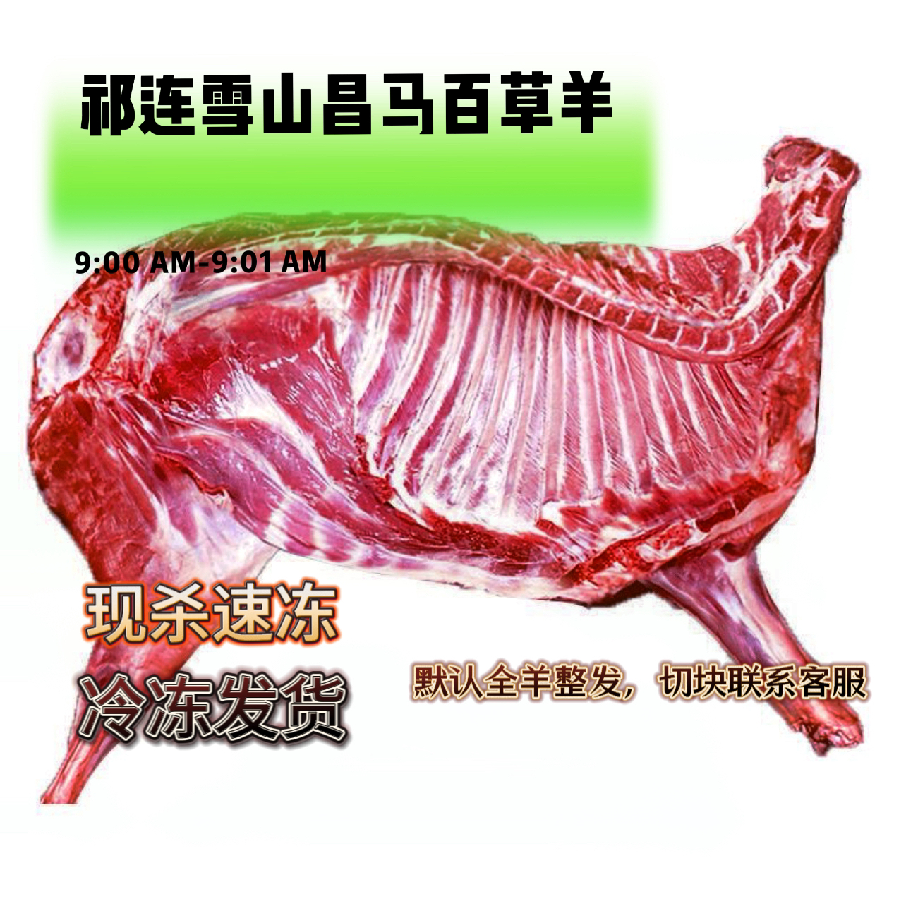 祁连山昌马百草羊烤全羊