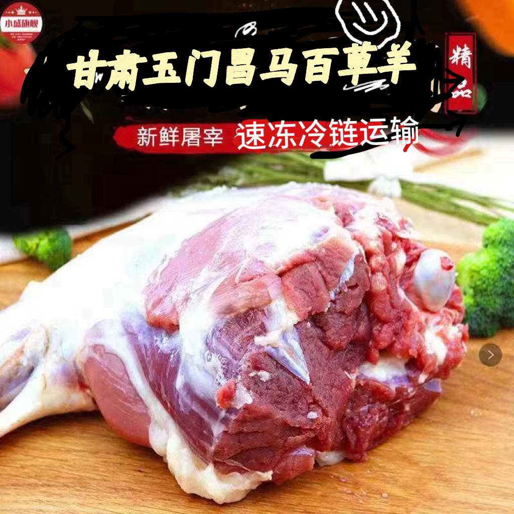 祁连山昌马百草羊后腿5斤羊腿羊腿肉新鲜