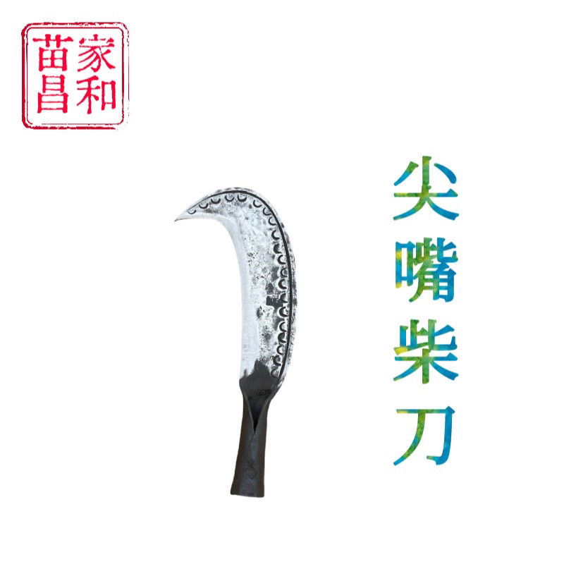 纯手工锻造夹钢尖嘴柴刀 重量一斤半 砍树 劈柴 开路 户外钓鱼