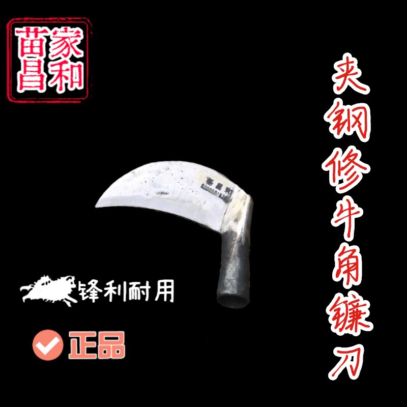 纯手工锻打夹钢修牛角镰刀 重量在0.5斤左右 修牛角 砍小树 割草