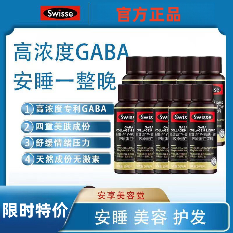 s*wisse斯*维诗透GABA晚安胶原蛋白肽水润肌肤口服液30ml*10支/盒