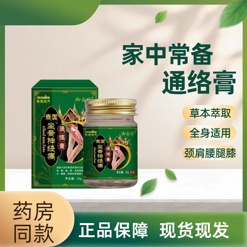 【正品保障】御古珍泰国坐骨神经痛通络膏55g皮肤外用全身通用乳膏
