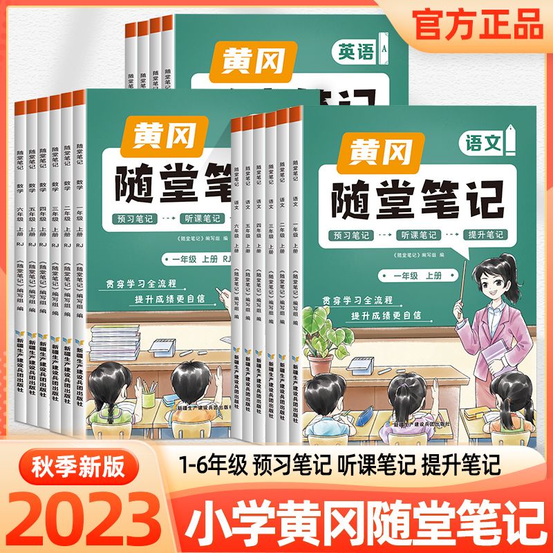 黄冈随堂笔记一二三四五六年级上下册数学英语文人教版教材解读