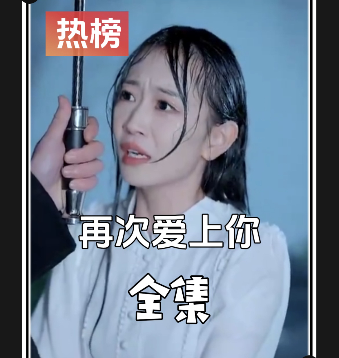 《再次爱上你》最新爆火短剧全集完整版大结局网剧