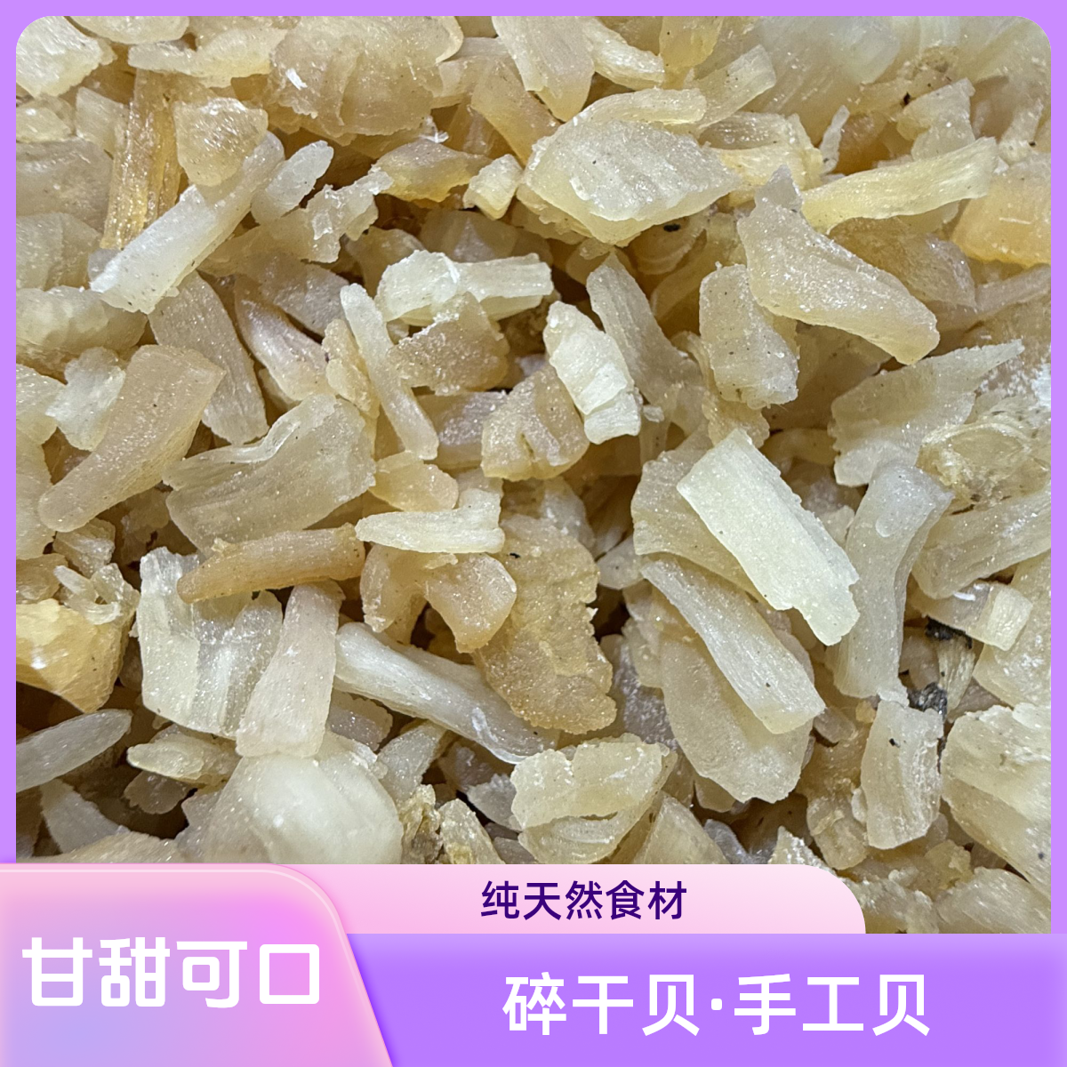 【吉吉祥】碎干贝500G瑶柱·煲汤蒸蛋首选500克