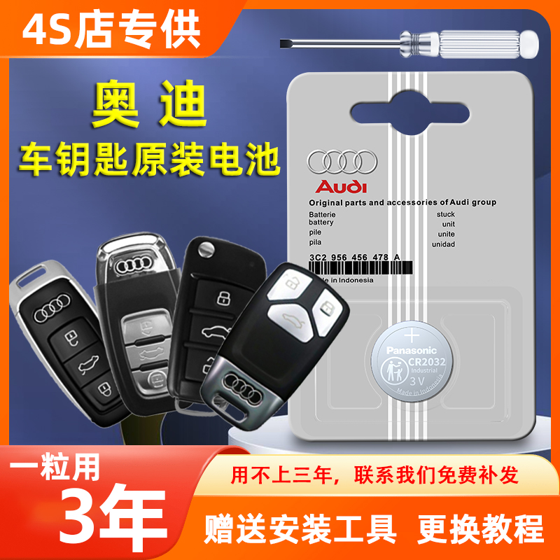 奥迪A4L/Q5L/A6L/Q3/A3/Q7/Q2/汽车钥匙遥控器原厂原装4S专用电池