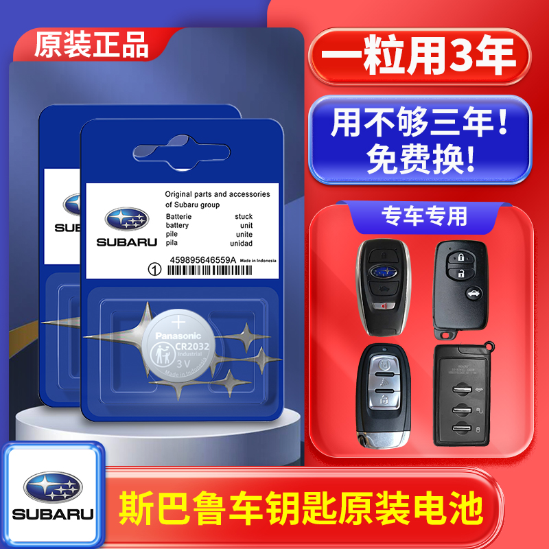斯巴鲁森林人傲虎XV力狮翼豹BRZ/STI汽车钥匙遥控器专用原装电池