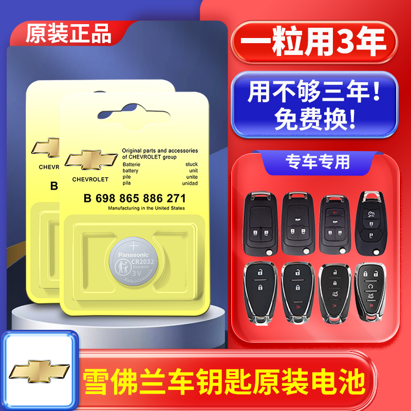 雪佛兰科鲁兹迈锐宝XL探界者科沃兹赛欧 3创酷汽车钥匙遥控器电池
