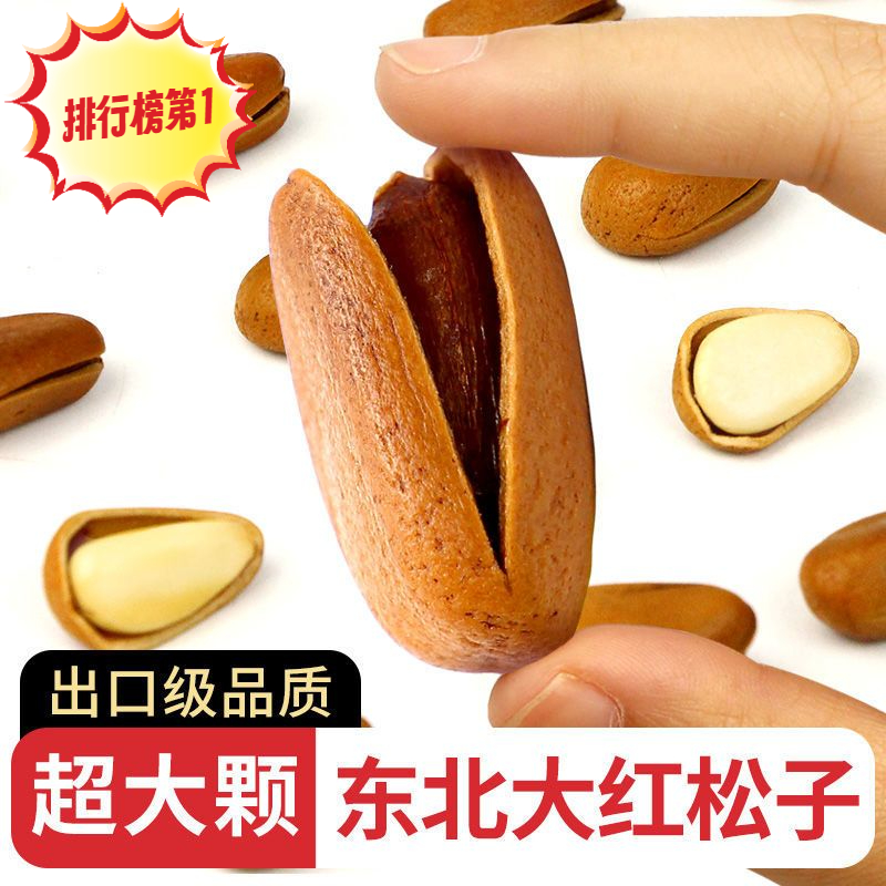 23年新货东北开口红松子散饱满非特级特大颗粒手剥松子大颗粒好吃