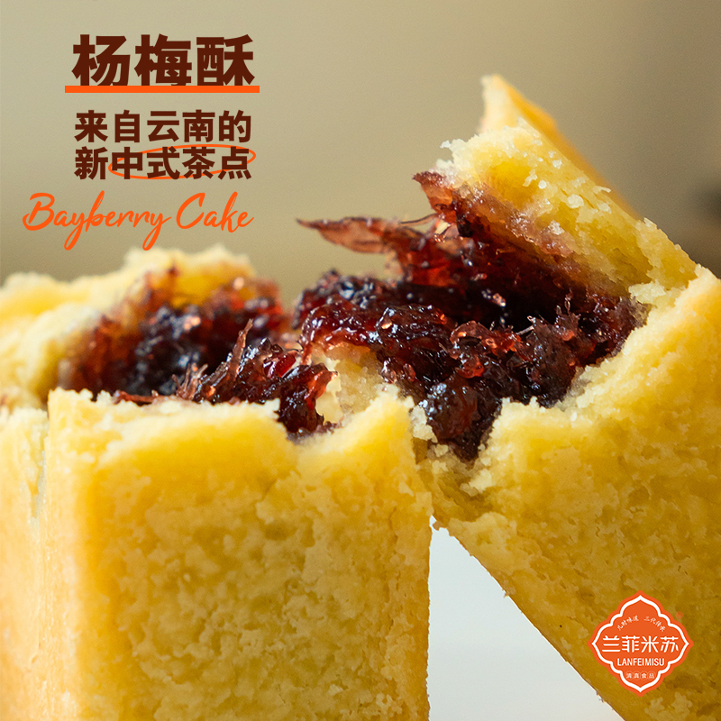 兰菲米苏清真杨梅酥 云南特产 滇式酥品糕点 奶香皮酥 馅料足