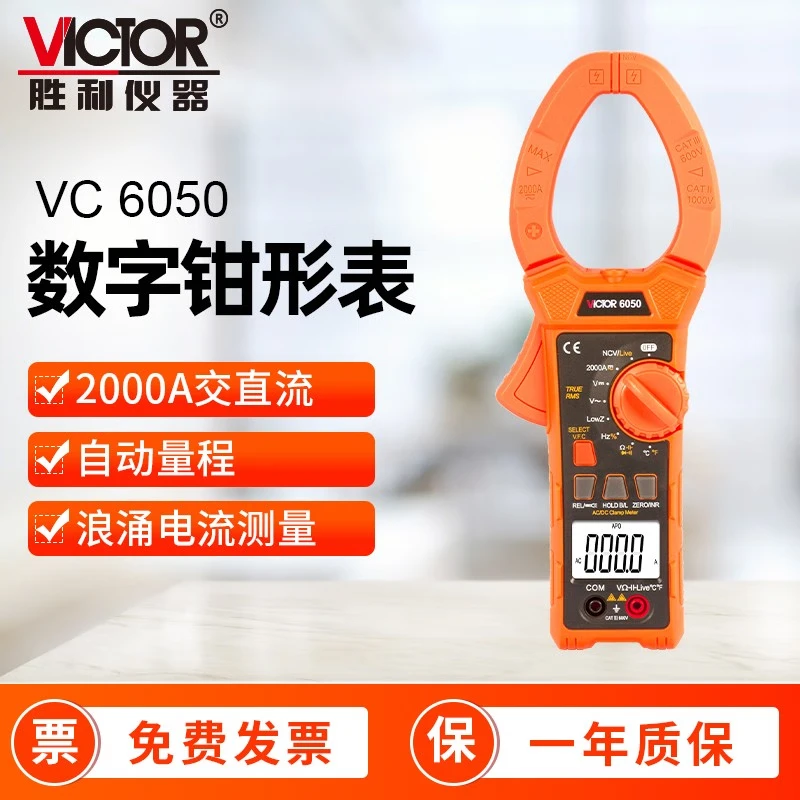 胜利钳形表VC6050钳形万用表交直流2000A钳表防烧数字钳形电流表