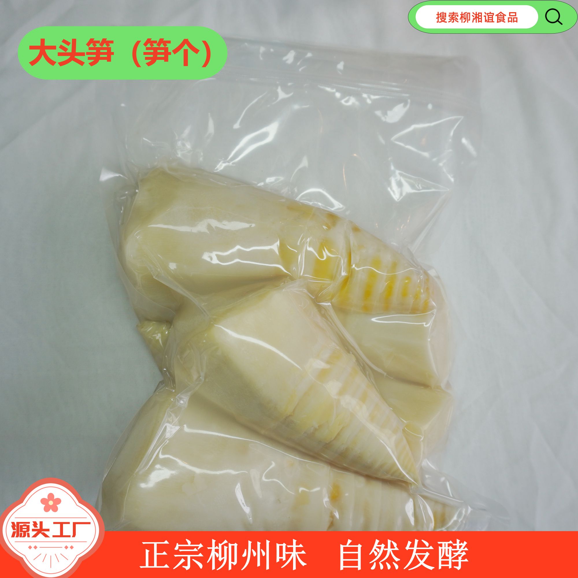 柳乡谊柳州正宗酸笋（笋个）自然发酵广西酸笋