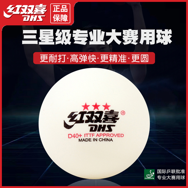 红双喜乒乓球三星专业比赛赛顶40+一星级训练室内家用抽奖兵乓球