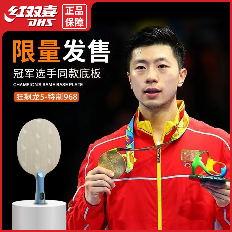 正品红双喜升级版金满贯968龙五x底板数字球拍专业级W968马龙同款