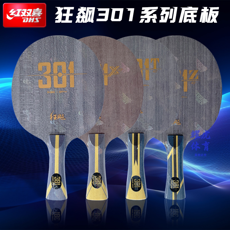 DHS/红双喜狂飚国手系列301乒乓拍底板狂飙301T七层芳碳底板正品