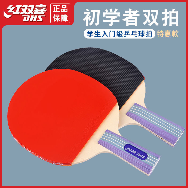 红双喜乒乓拍双拍小学生儿童初学者兵乓球拍直横单拍成品拍套装
