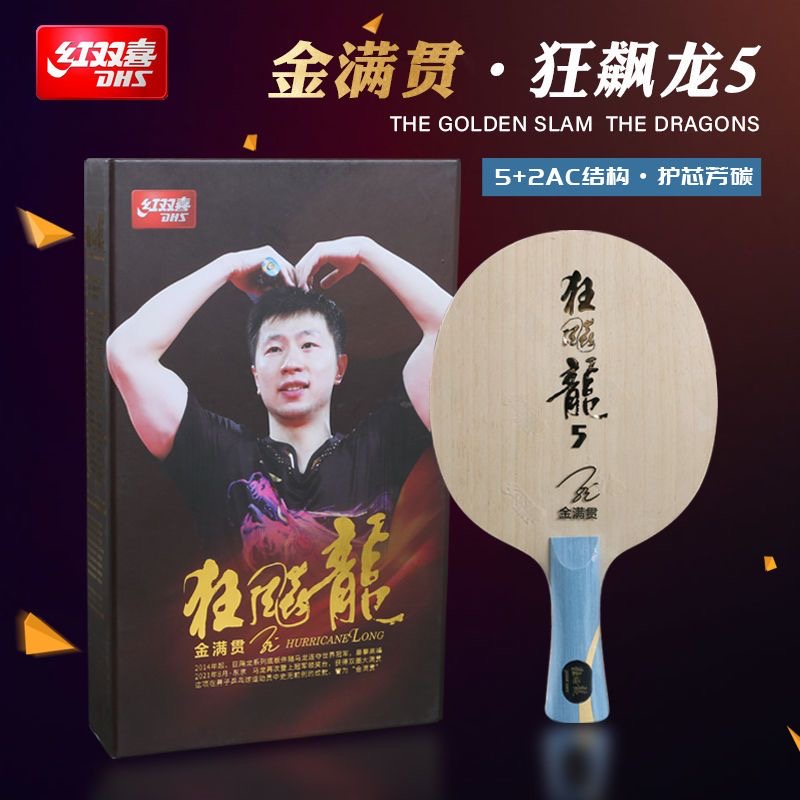 红双喜金满贯狂飙龙5乒乓球拍底板龙五狂飚龙5乒乓底板马龙限量