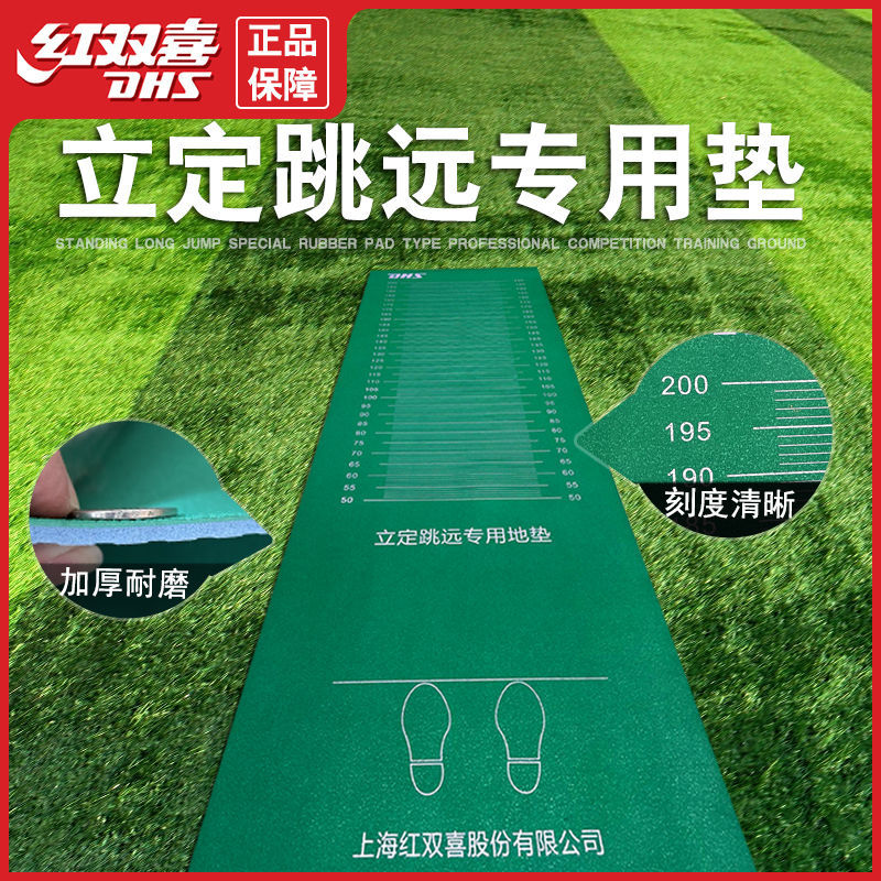 红双喜立定跳远测试垫中考跳远垫家用体育用垫防滑耐磨加厚款PVC