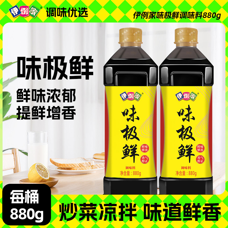 【贴米宠粉】伊例家味极鲜880g*2调味品炒菜凉拌点蘸拌馅厨房家庭装
