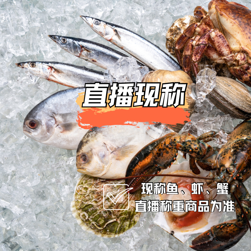 【直播现称】 现称 鱼 虾 蟹 保鲜不包活 有断腿介意勿拍