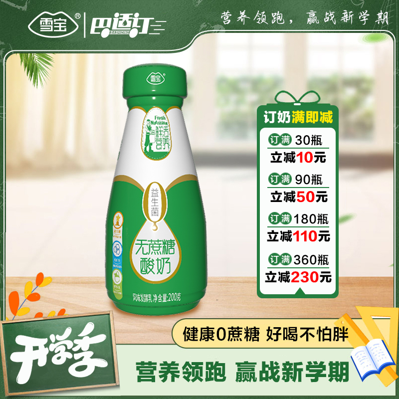 雪宝24小时无蔗糖酸奶固体酸奶新鲜营养酸奶200g