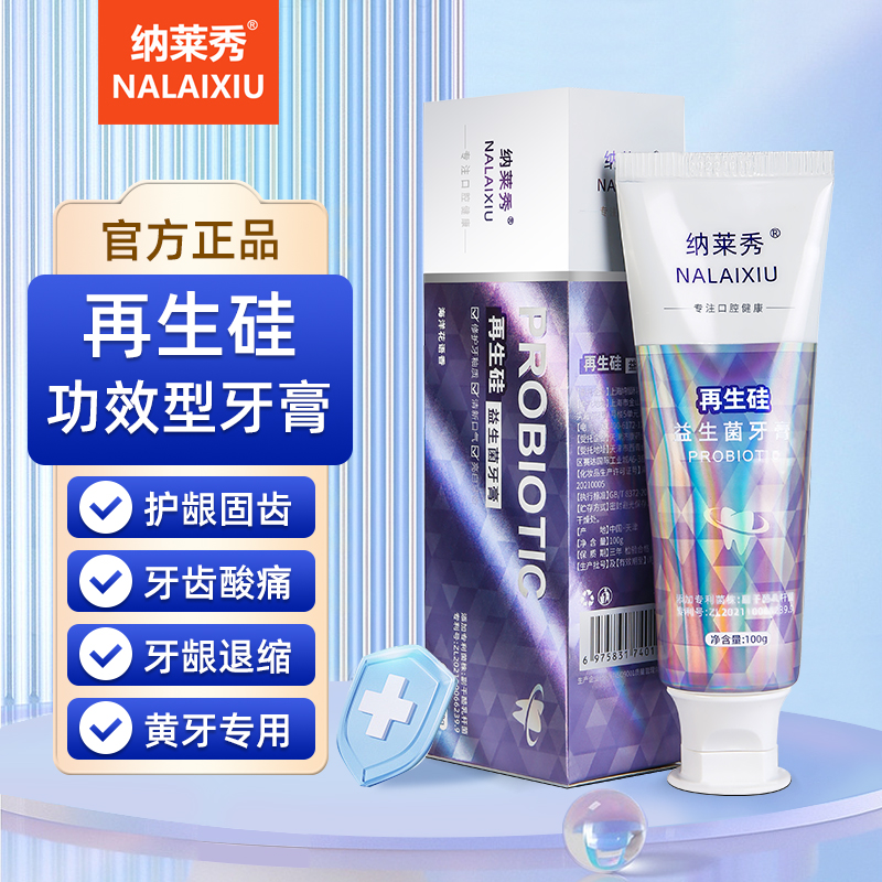 纳莱秀再生硅专业修复益生菌牙膏牙齿敏感萎缩松动牙结石专用护理