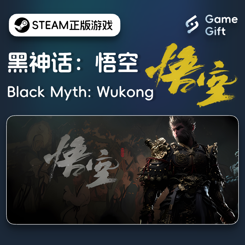 Steam正版游戏 黑神话：悟空 直面天命！国区礼物激活