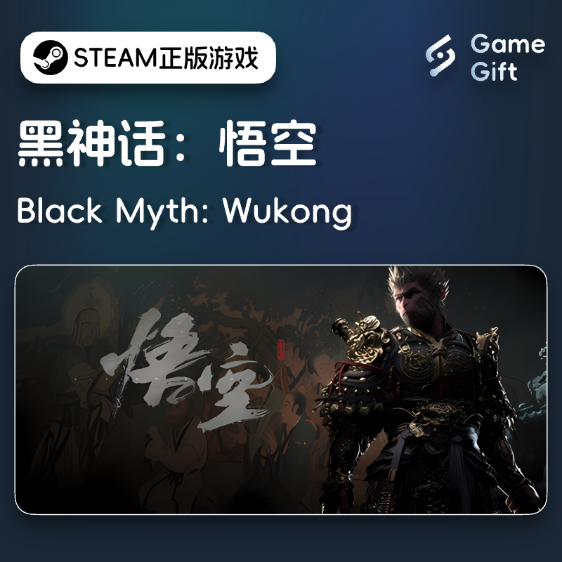 【★】Steam正版游戏 黑神话：悟空 国区礼物激活 Black Myth:WuKong