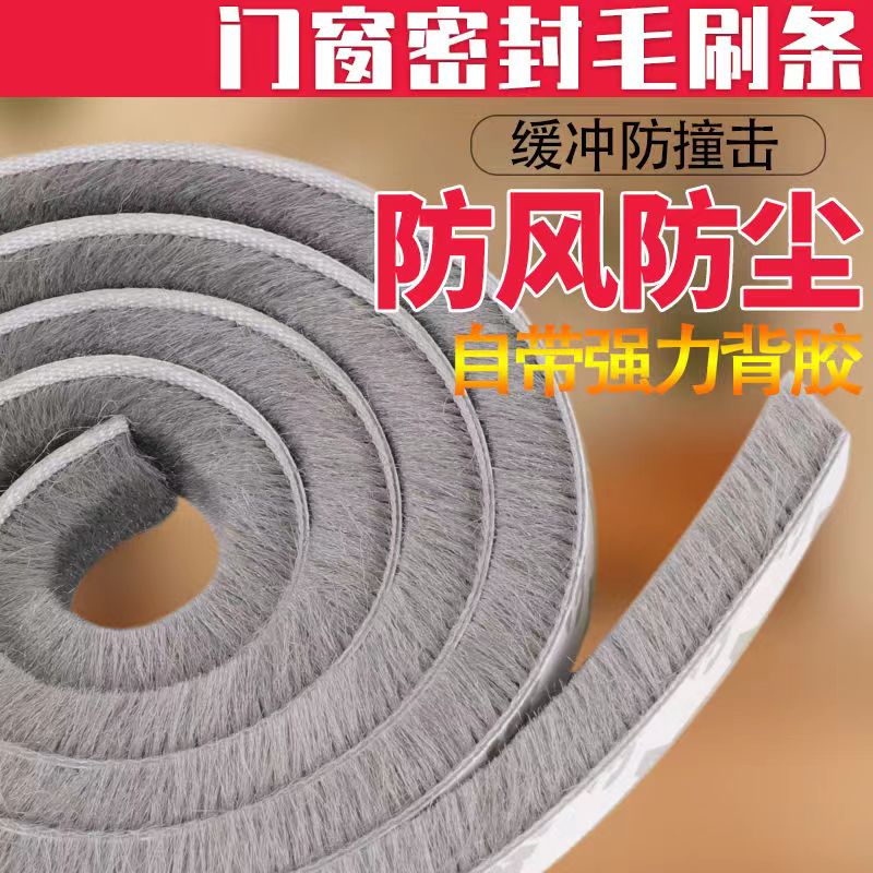 门窗密封条背胶毛条防风防尘推拉门窗自粘型窗户密封条防撞条隔音