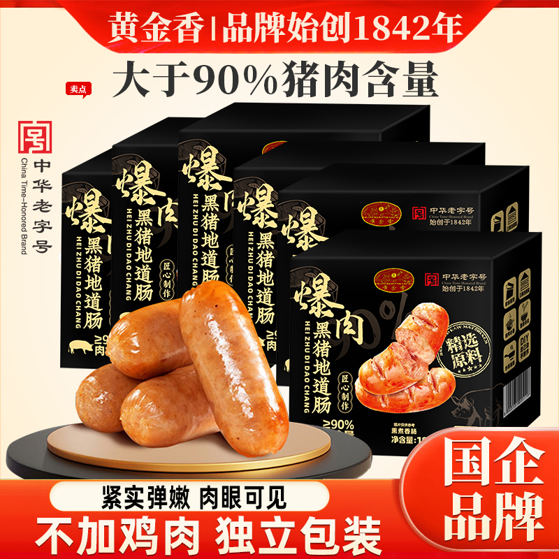 【直播间专属】≥90%猪肉含量黄金香黑猪地道肠烤肠猪肉香肠火腿肠