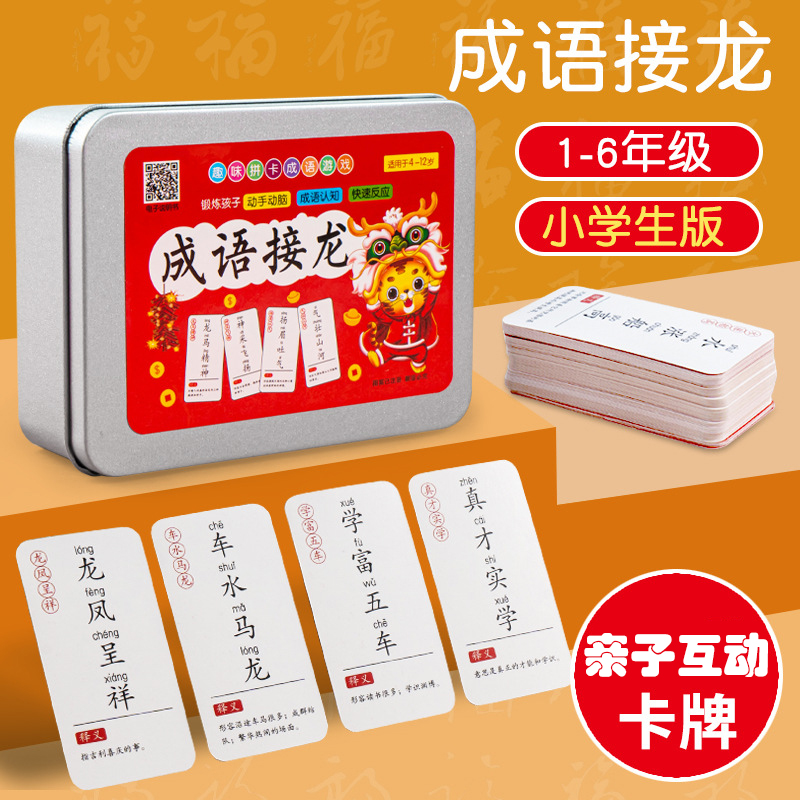 小学生成语接龙游戏卡片大全趣味益智儿童桌游6-12岁早教玩具卡片