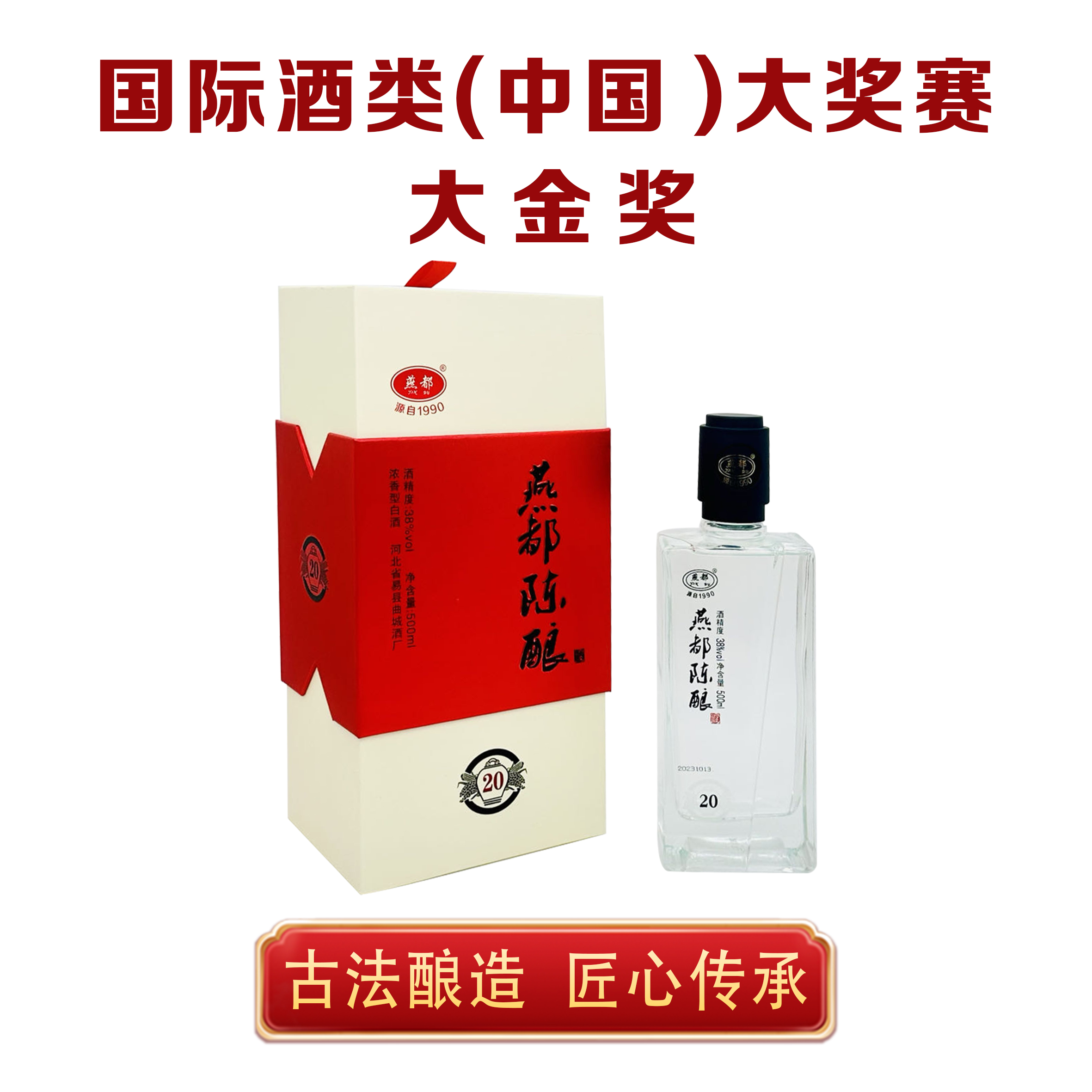 燕都陈酿【20】浓香经典  纯粮酒 固态发酵  回味悠长  500ml  38度