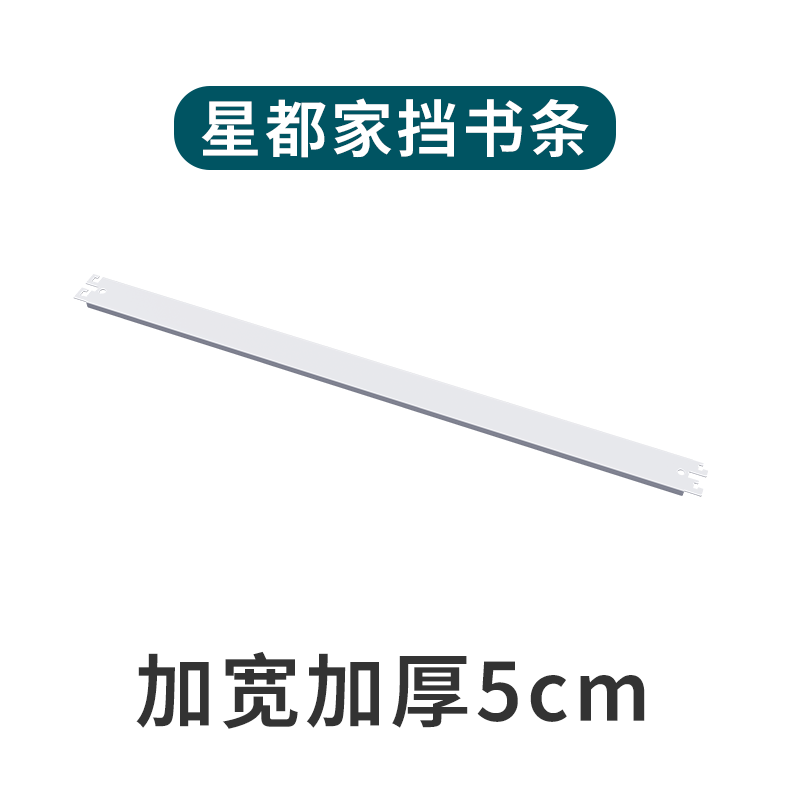 星都书架配件 加宽挡书条、挂板、层板 【搭配旗舰款使用】