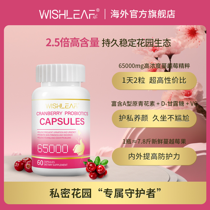 3瓶Wishleaf高浓度蔓越莓益生菌胶囊花园私密护理65000mg60粒/瓶