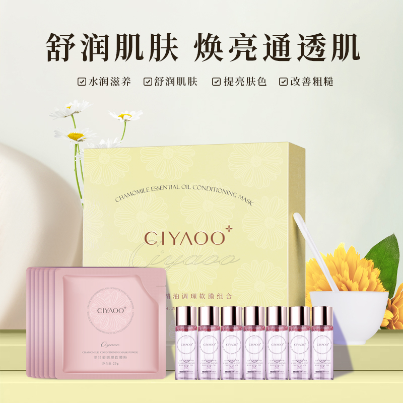 瓷雅-洋甘菊精油调理软膜组合装7组补水改善暗沉提亮烟酰胺软膜