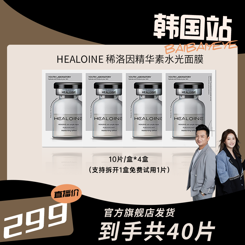【白白叶叶专属】HEALOINE稀洛因精华素水光保湿面膜