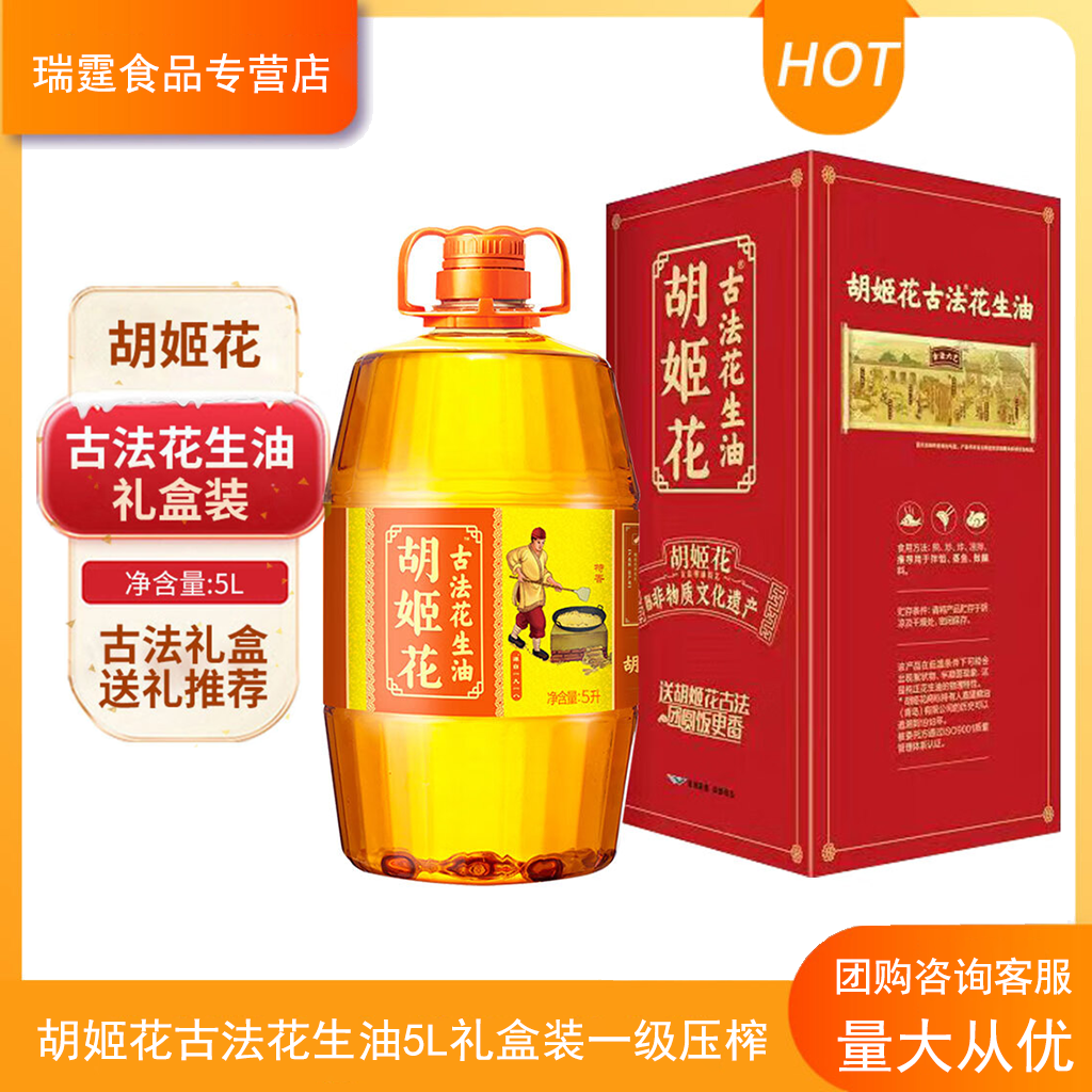 胡姬花【中秋礼盒】胡姬花古法花生油5L礼盒装一级压榨家用食用油