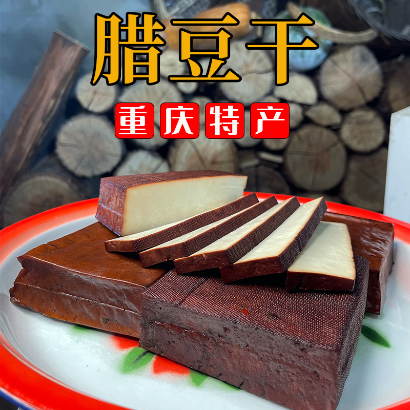 【送辣椒醮料】重庆特产腊豆干烟熏豆腐干老豆干下饭美味优质豆香干