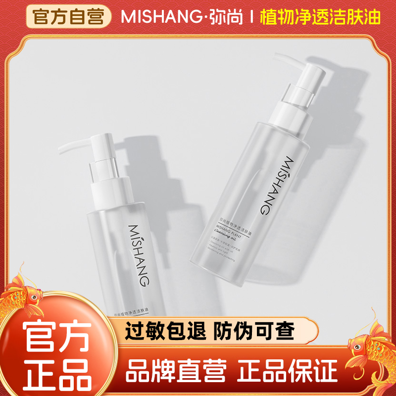 MISHANG/弥尚朵色植物净透洁肤油卸妆油敏弱肌深入清洁眼唇卸妆水