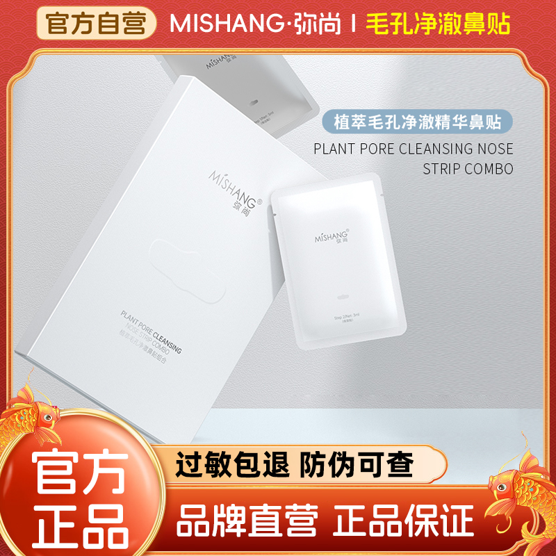 MISHANG/弥尚朵色植萃净澈毛孔温和清洁T区黑头鼻贴组合草莓鼻
