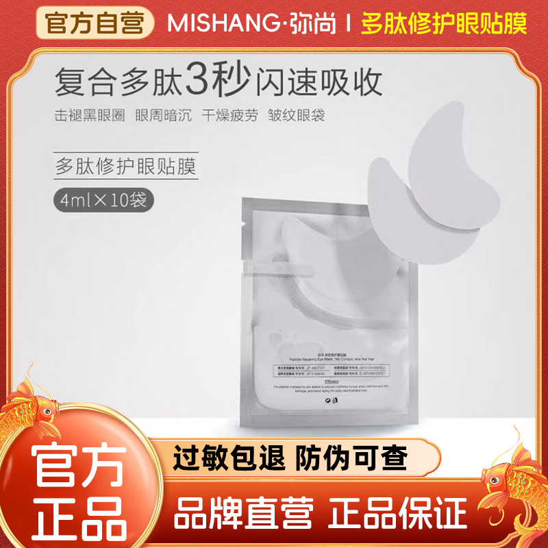 MISHANG/弥尚多肽眼膜贴调养肌肤眼部补水保湿修护十贴官方正品