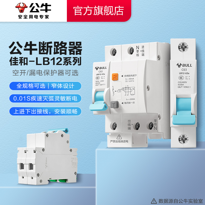 【家装好物】公牛窄体断路器LB12空气开关/漏电保护器家用断电电闸