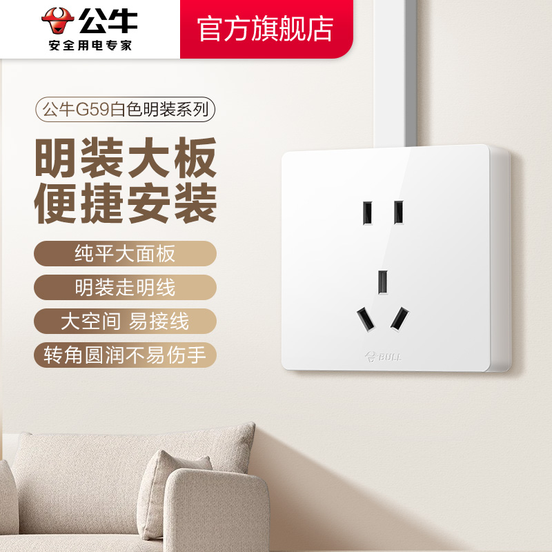 公牛G59系列墙壁开关插座明装明线无框86型大面板