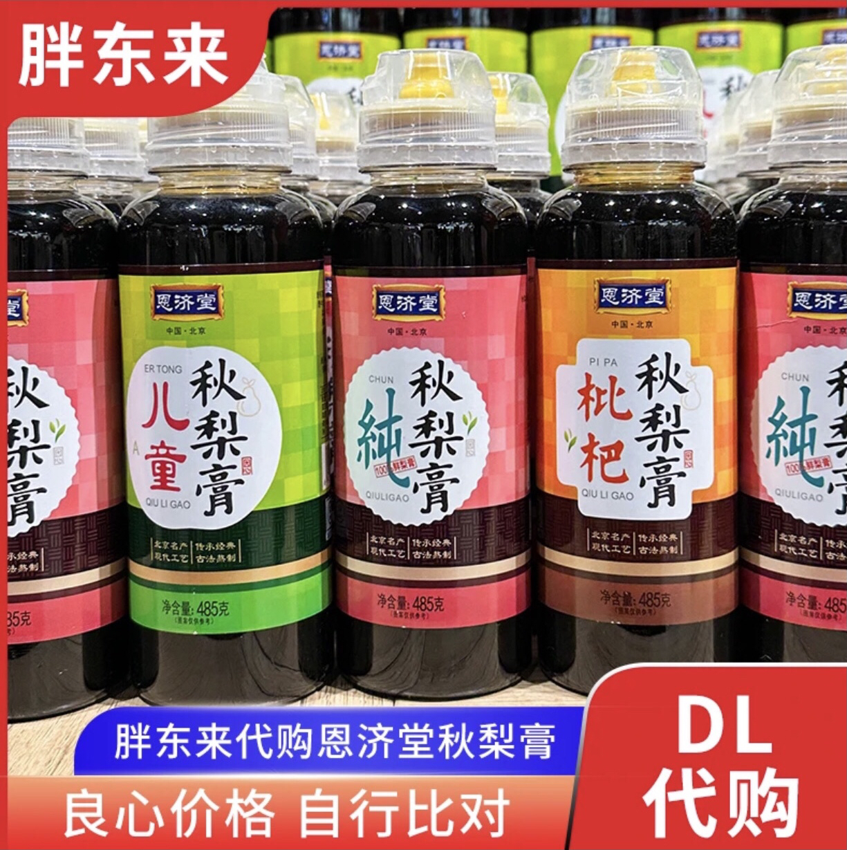 许昌网红超市代购恩济堂秋梨膏儿童秋梨膏枇杷秋梨膏纯秋梨膏